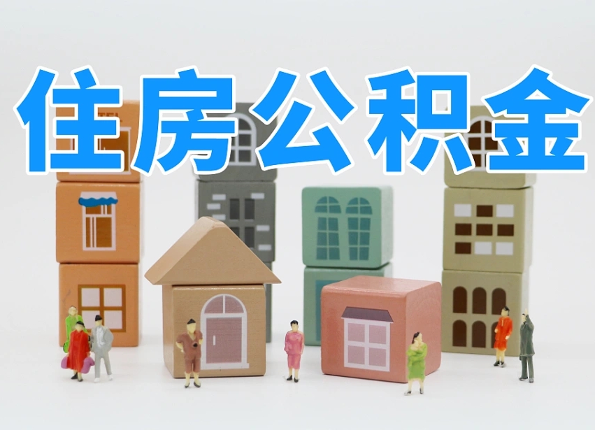 肇东武汉住房公积金提取（肇东武汉住房公积金提取规则）
